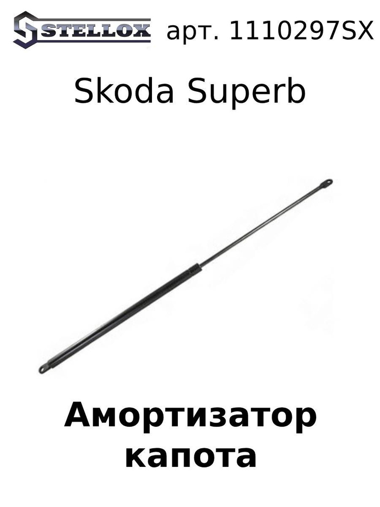 11-10297-SX Амортизатор капота Skoda Superb / Шкода Суперб #1