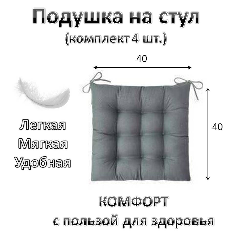 Подушка на стул "Комфорт Плюс" с завязками (4 шт) 40*40см. microfiber  #1