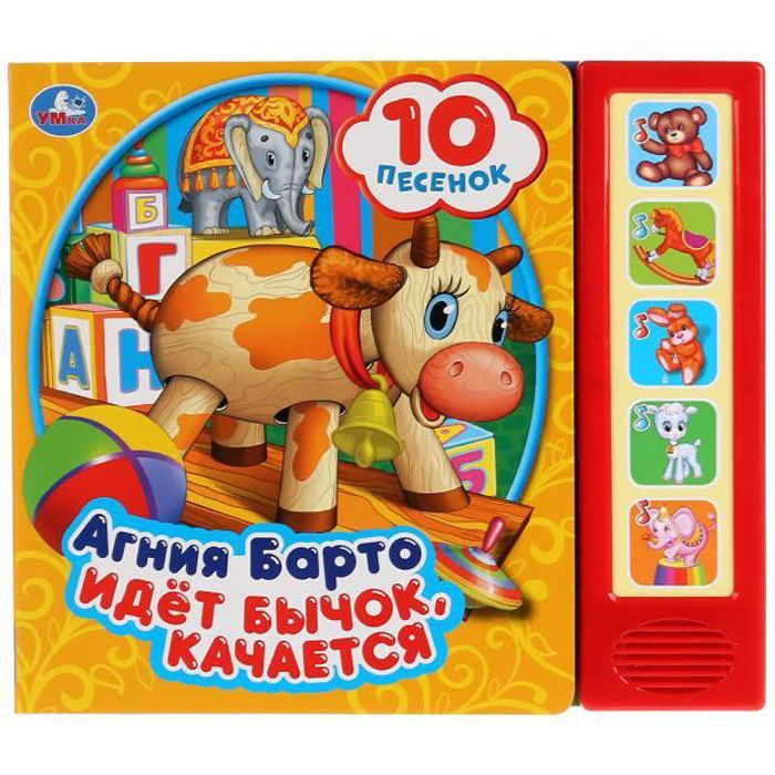 Музыкальная нига идёт бычок качается А.Барто - купить с доставкой по ...