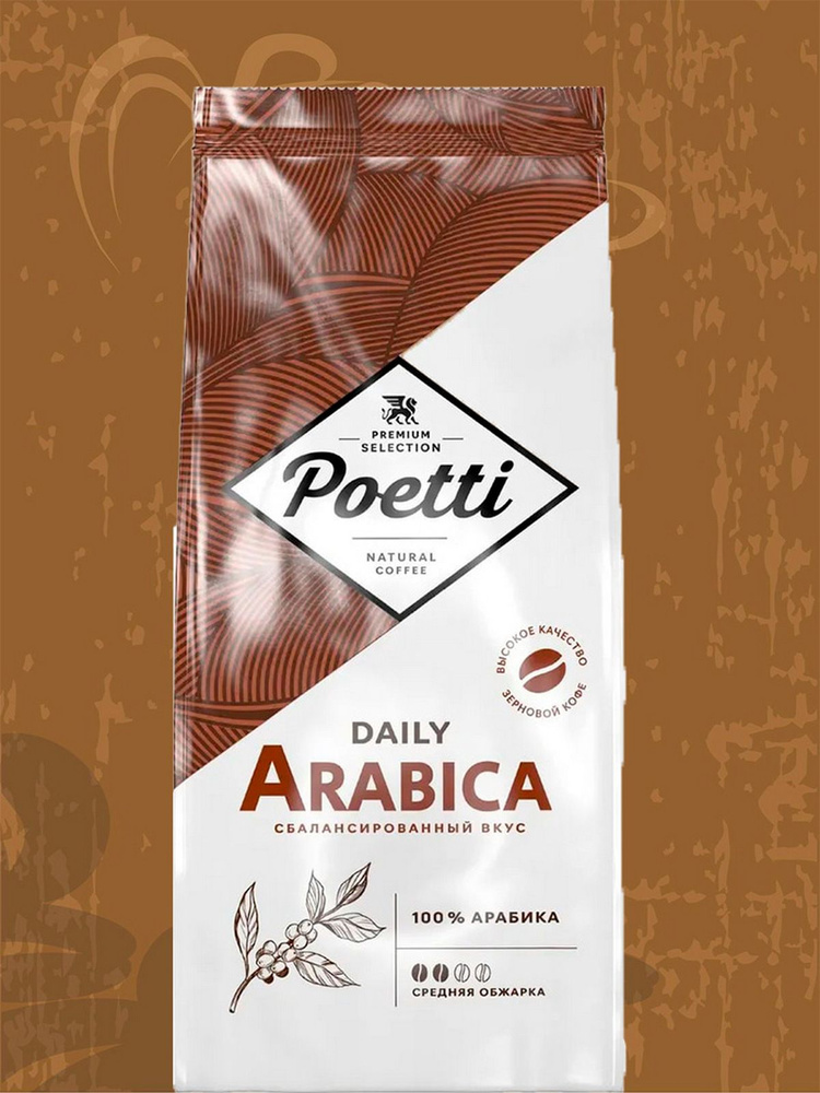 Кофе в зернах Poetti Daily Arabica, 1 кг #1