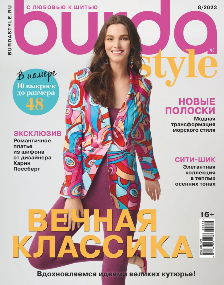 Женский Журнал с выкройками BURDA style 08/2023 Бурда #1