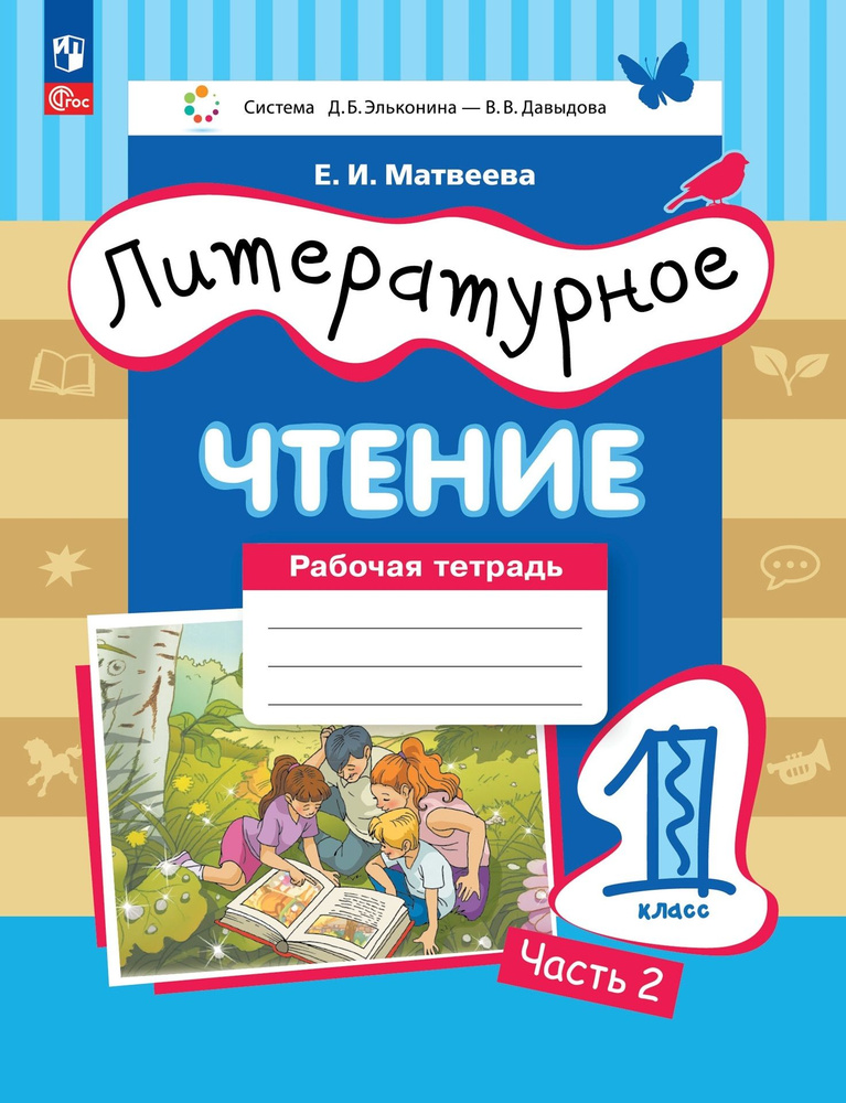 Литературное чтение. 1 класс. Рабочая тетрадь в 2-х частях. Часть 2 ...