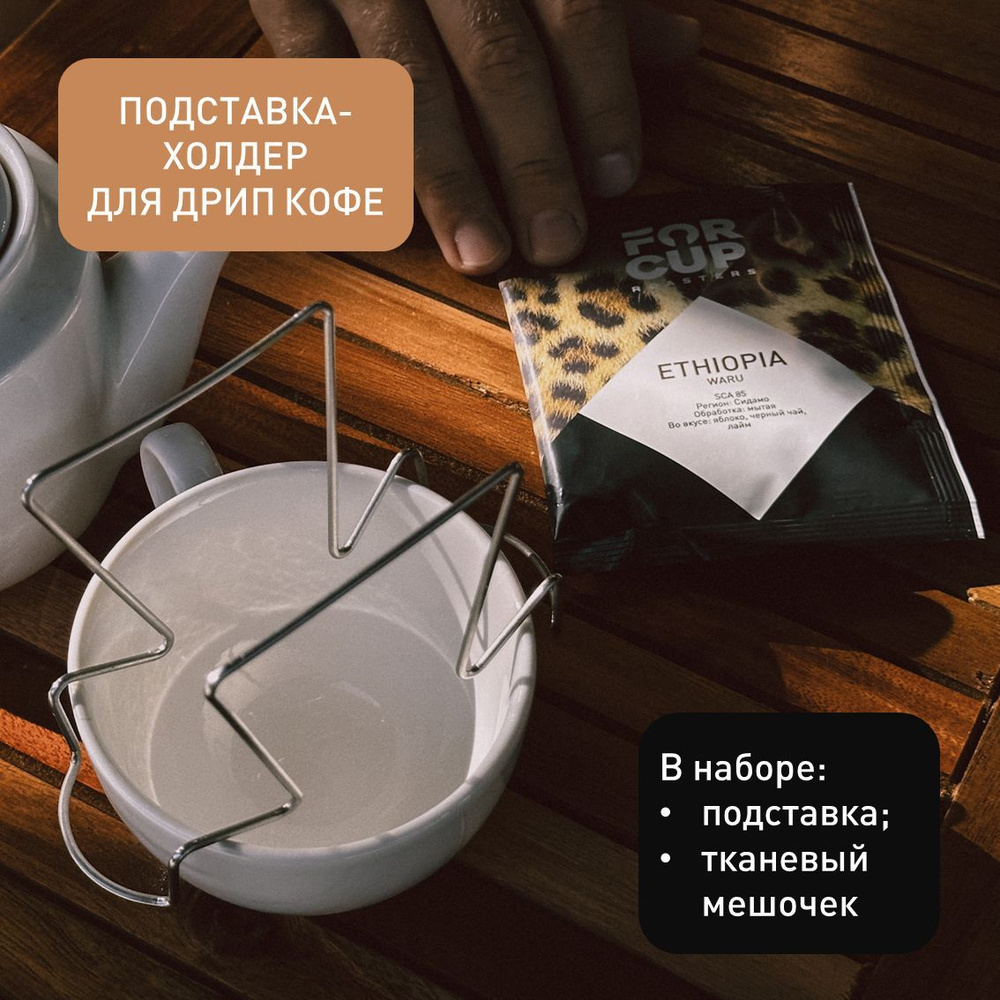 FORCUP ROASTERS Подставка для дрип-пакета, 1 шт #1