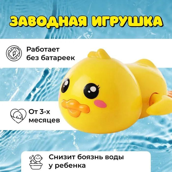 Заводная игрушка для ванной "Утенок", плавающая на воде #1