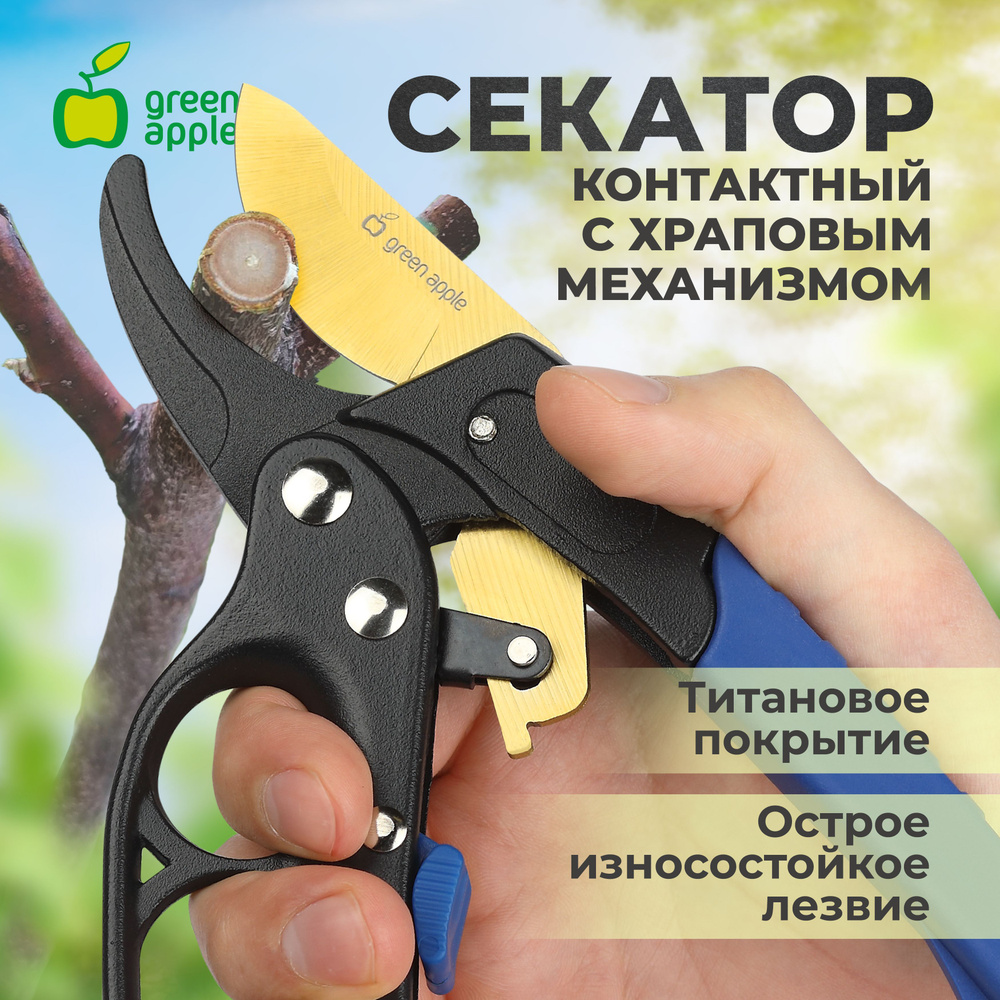 Cекатор контактный c храповым механизмом GREEN APPLE GAECO01-72 профессиональный / садовый инструмент #1