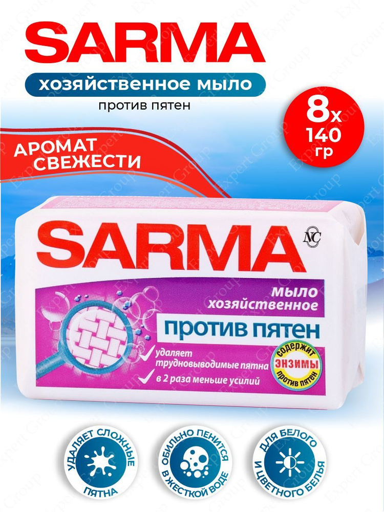 Хозяйственное мыло Sarma против пятен 140 гр. х 8 шт. #1