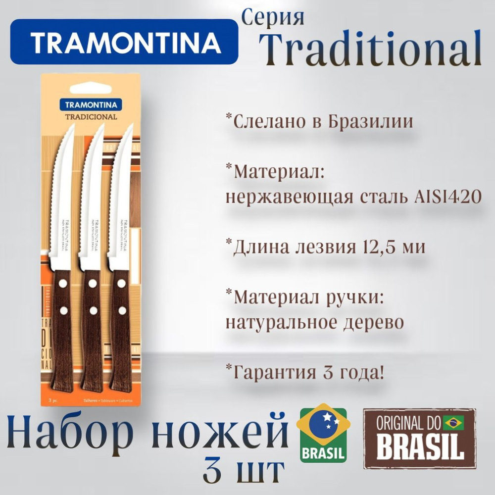 Набор ножей TRAMONTINA Tradicional для стейка, для мяса, для овощей, для фруктов, 3 штуки Трамонтина #1