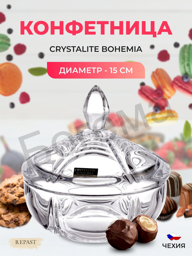 Конфетница с крышкой Crystalite Bohemia Orion 15 см #1