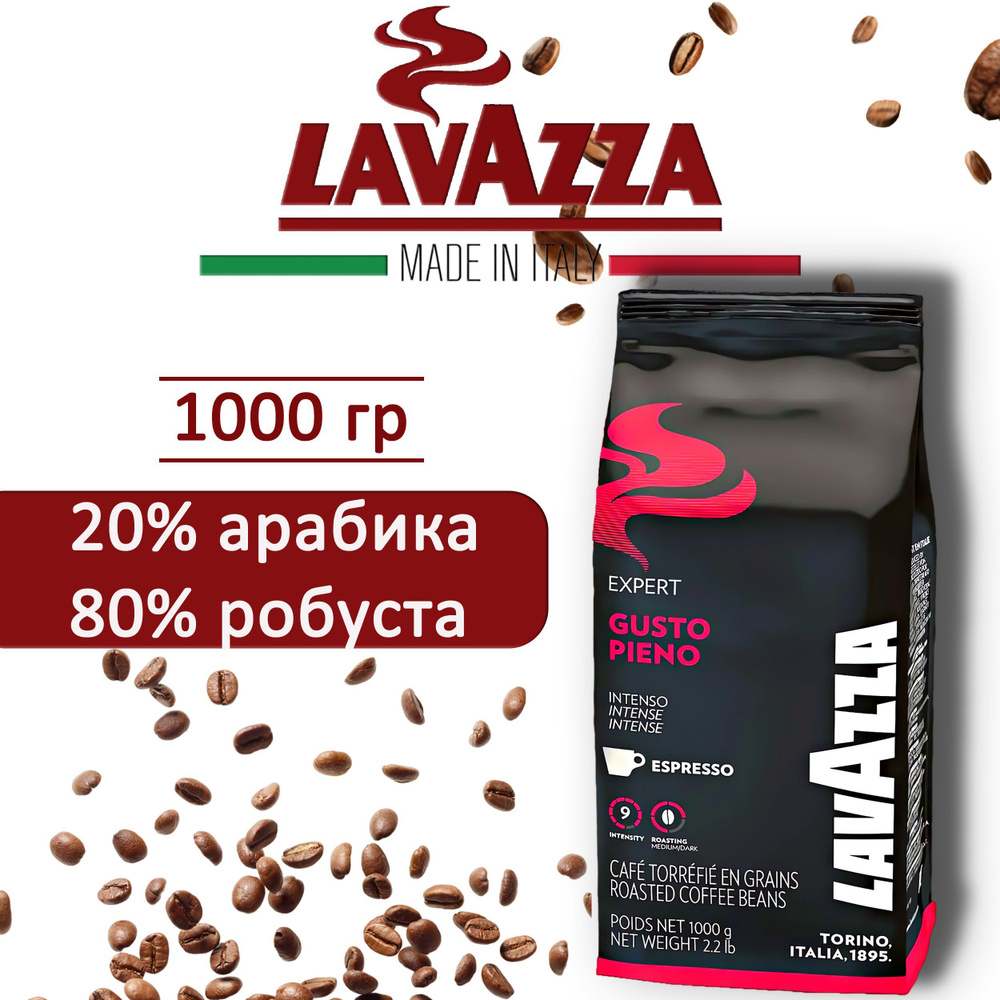 Кофе в зернах Lavazza Gusto Pieno 1 кг #1