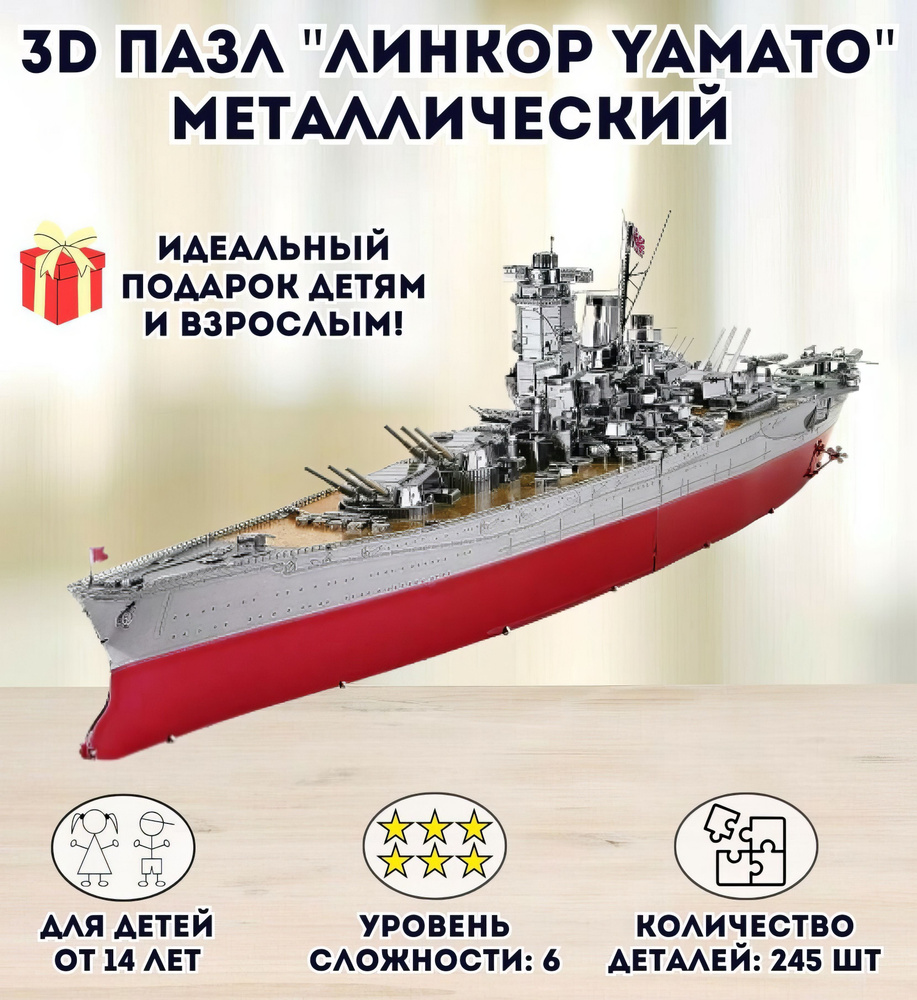 3D пазл металлический "Линкор Yamato" Luxury Gift, сборная модель корабля  #1