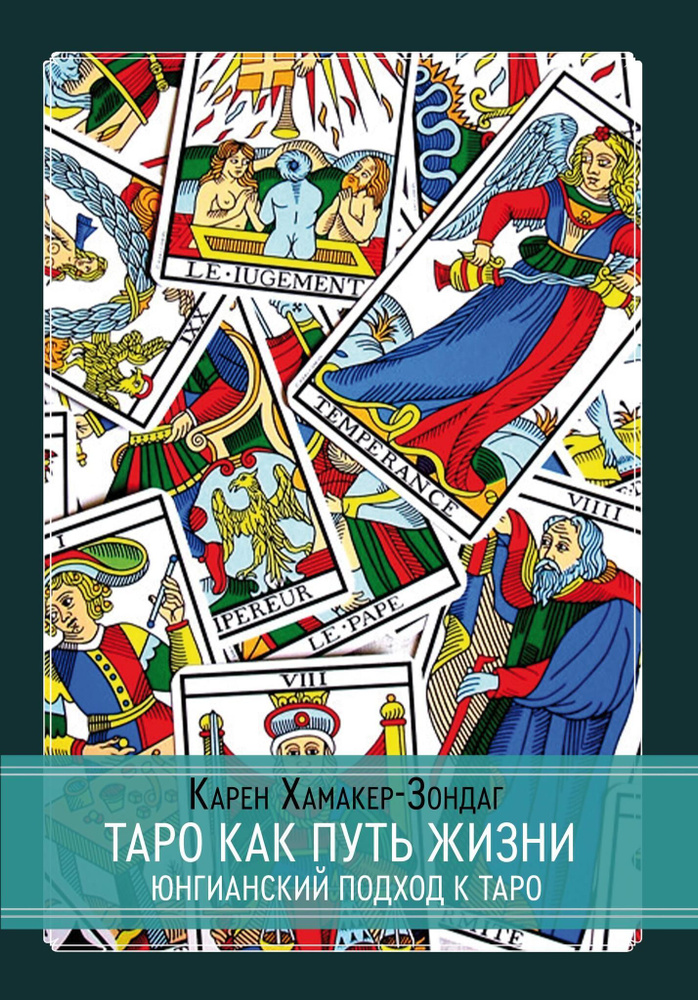 Таро как путь к жизни. Юнгианский подход к таро | Хамакер - Зондаг Карен  #1