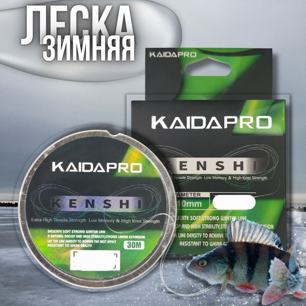 Леска монофильная для зимней рыбалки KAIDA Pro , Леска рыболовная KENSHI прозрачная 30 м 0.12 мм 1.28 #1