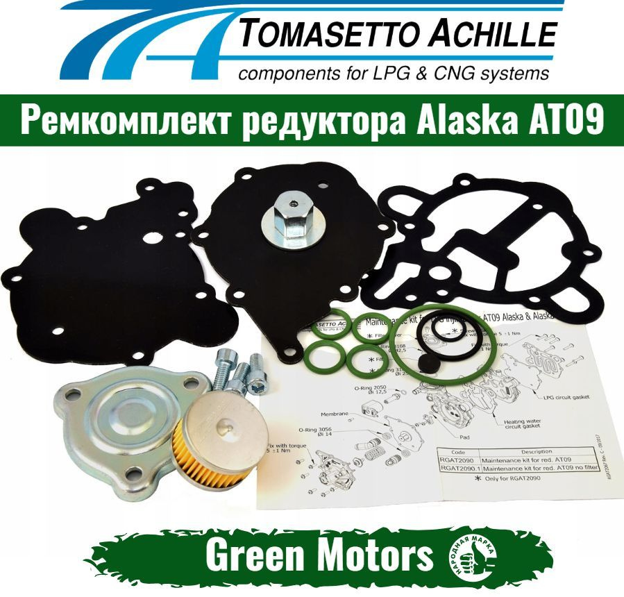 Ремкомплект редуктора ГБО Tomasetto (YOTA) Alaska AT09 #1