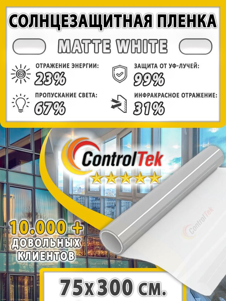 Пленка солнцезащитная ControlTek Matte White 2 mil (пленка матовая белая). Размер: 75х500 см. Толщина #1