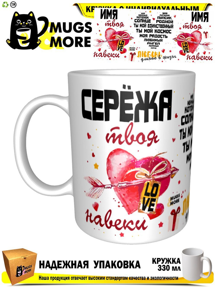 Mugs & More Кружка "Серёжа твоя навеки", 330 мл, 1 шт #1