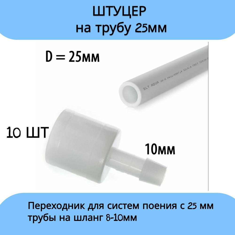 Штуцер на трубу 25мм,штуцер на ниппельную поилку 10шт #1