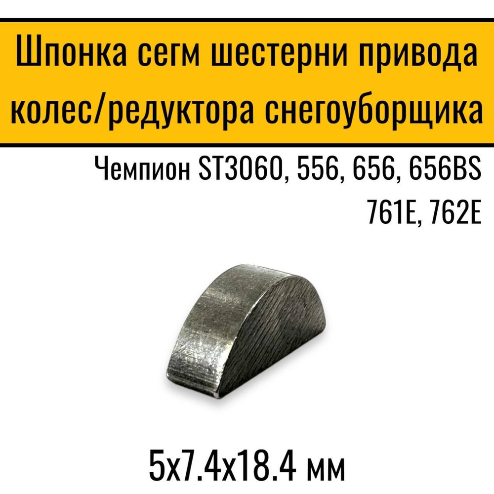 Шпонка сегм шестерни привода колес/редуктора снегоуборщика 5х7.4х18.4 мм для ST3060, 556, 656, 656BS, #1