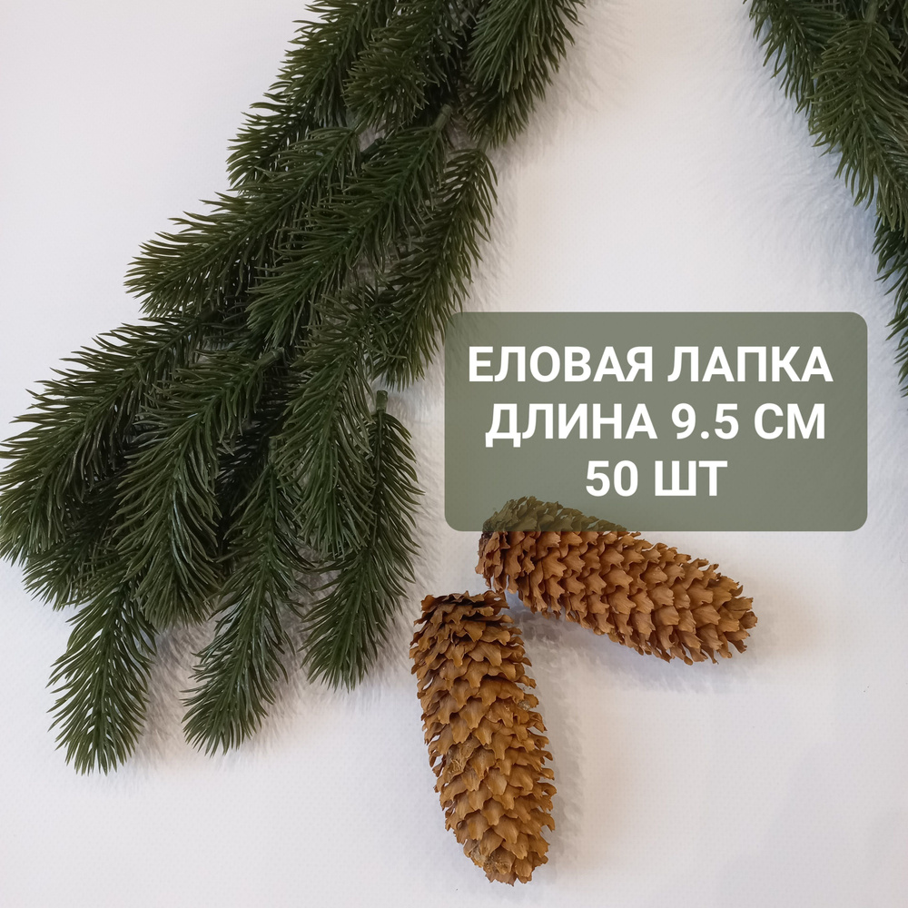 Еловая ветка, еловая лапка искусственная, декор зимний 9.5 см, 50 штук  #1