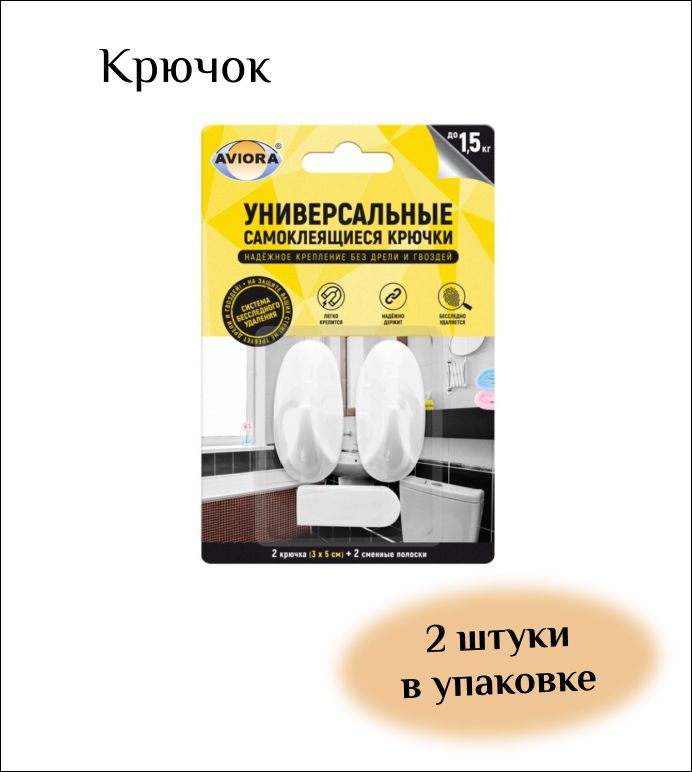 Aviora Крючок самоклеящийся, бесследное удаление, 3x5 см, 2 штуки в упаковке  #1