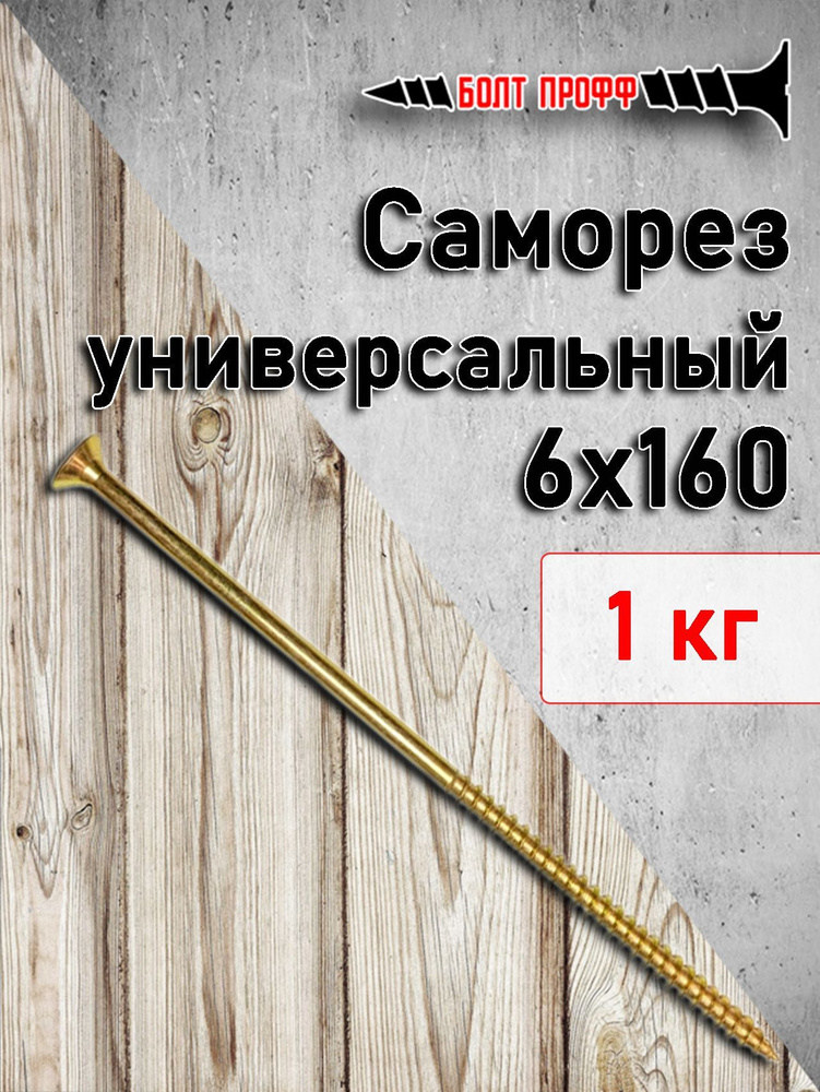 БОЛТ ПРОФФ Саморез 6 x 160 мм 1 кг. #1