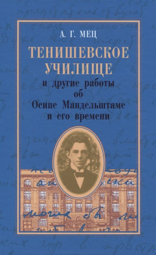 Тенишевское училище и другие работы об Осипе Мандельштаме и его времени  #1