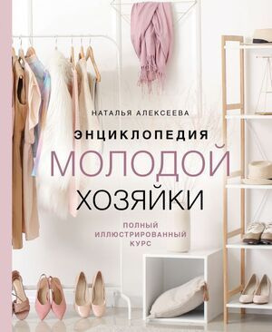 Энциклопедия молодой хозяйки. Полный иллюстрированный курс. Товар уцененный  #1