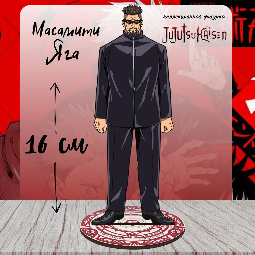 Фигурка игрушка аниме Магическая битва Масамити Яга Jujutsu Kaisen - купить  с доставкой по выгодным ценам в интернет-магазине OZON (1232832297)