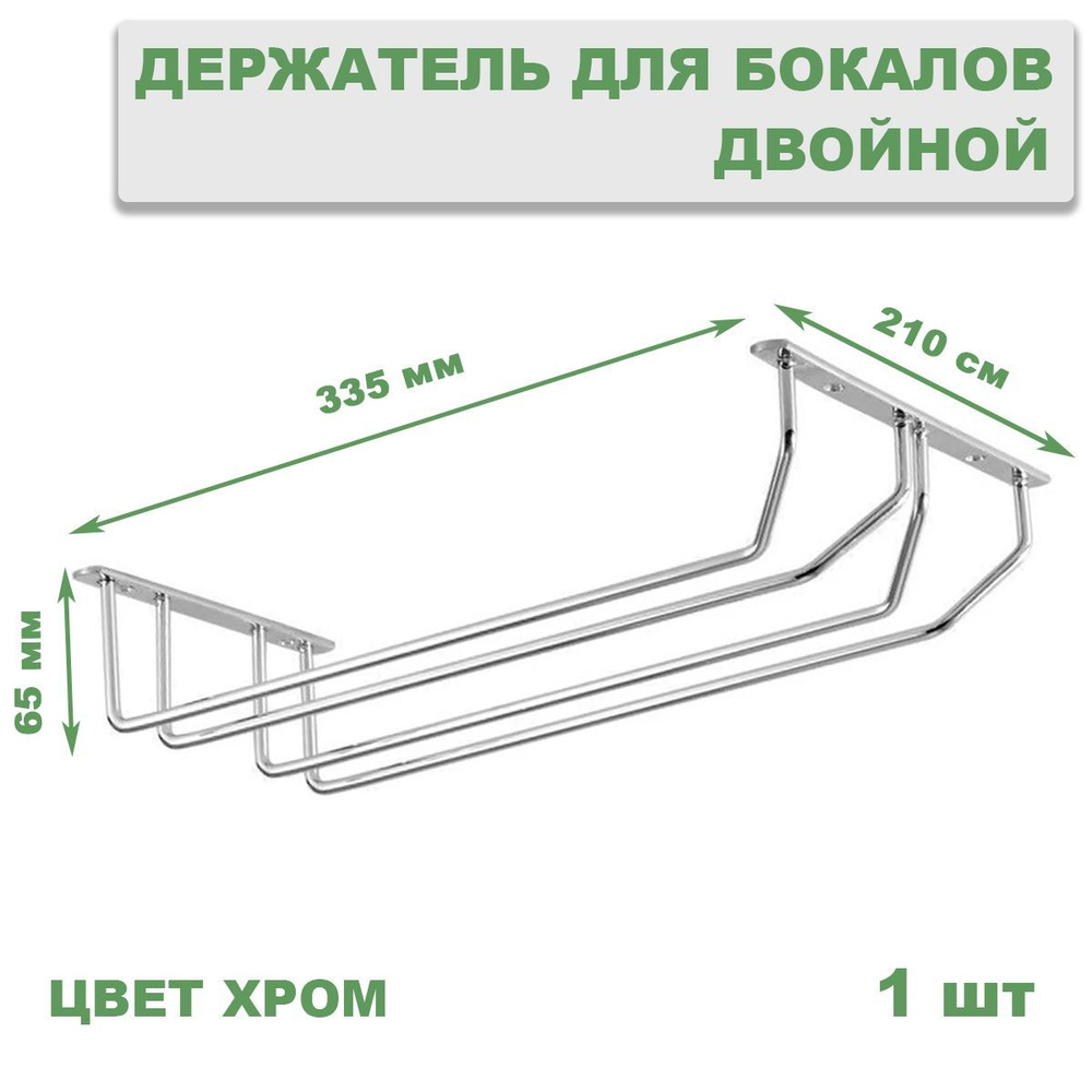 Держатель кухонный для бокалов двойной, сушилка для бокалов  #1