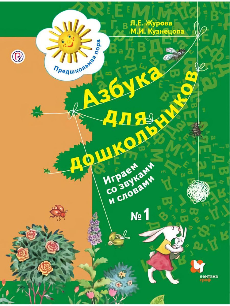 Азбука для дошкольников Играем со звуками и словами Ч 1 #1