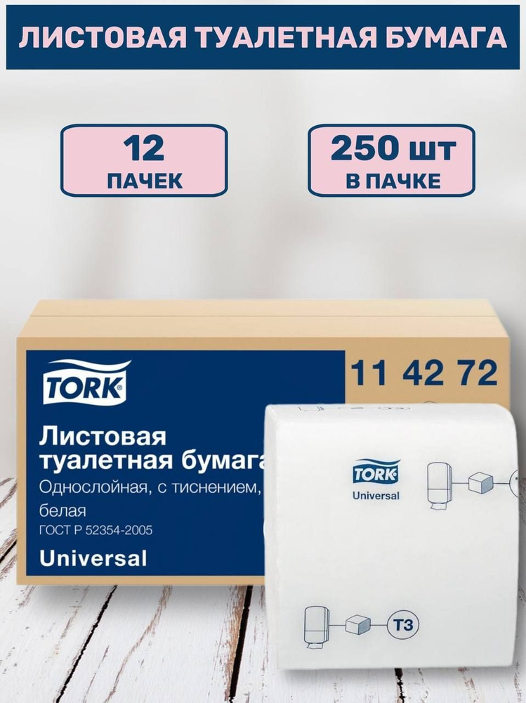 Туалетная бумага 12 рулонов Tork Universal листовая (Система T3) для диспенсера белая, 1 слойная, 250 #1