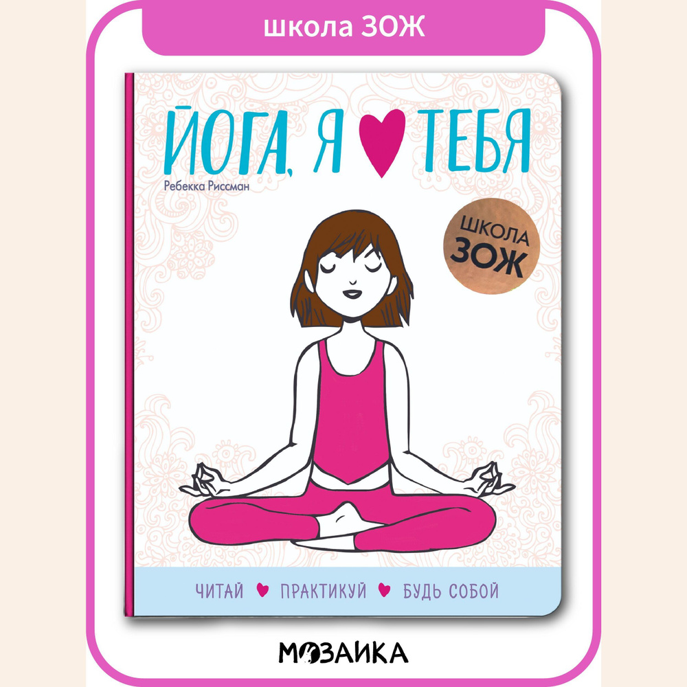 Книга для детей и родителей. МОЗАИКА kids. Школа ЗОЖ. Йога, я люблю тебя  #1