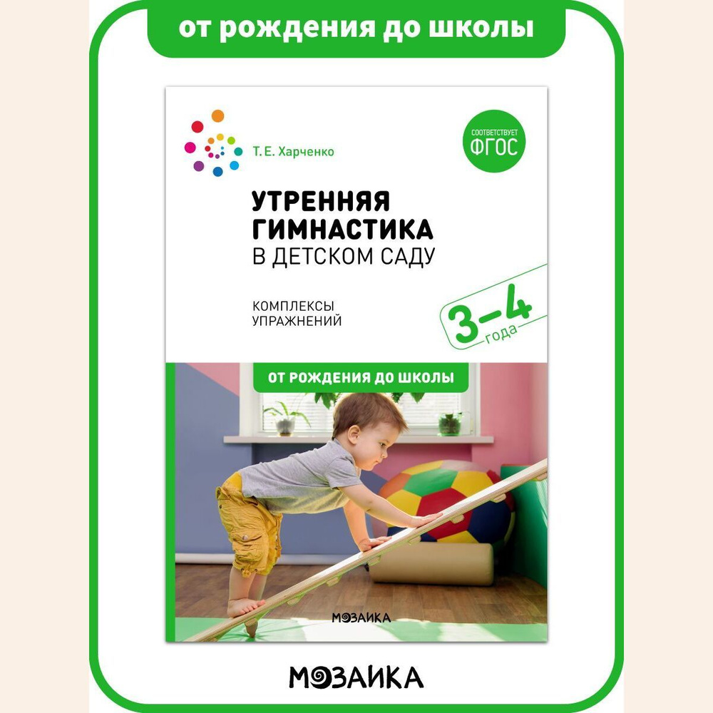 Утренняя гимнастика в детском саду. Комплексы упражнений.  Учебно-методическое пособие ОТ РОЖДЕНИЯ ДО ШКОЛЫ ФГОС 3-4 года