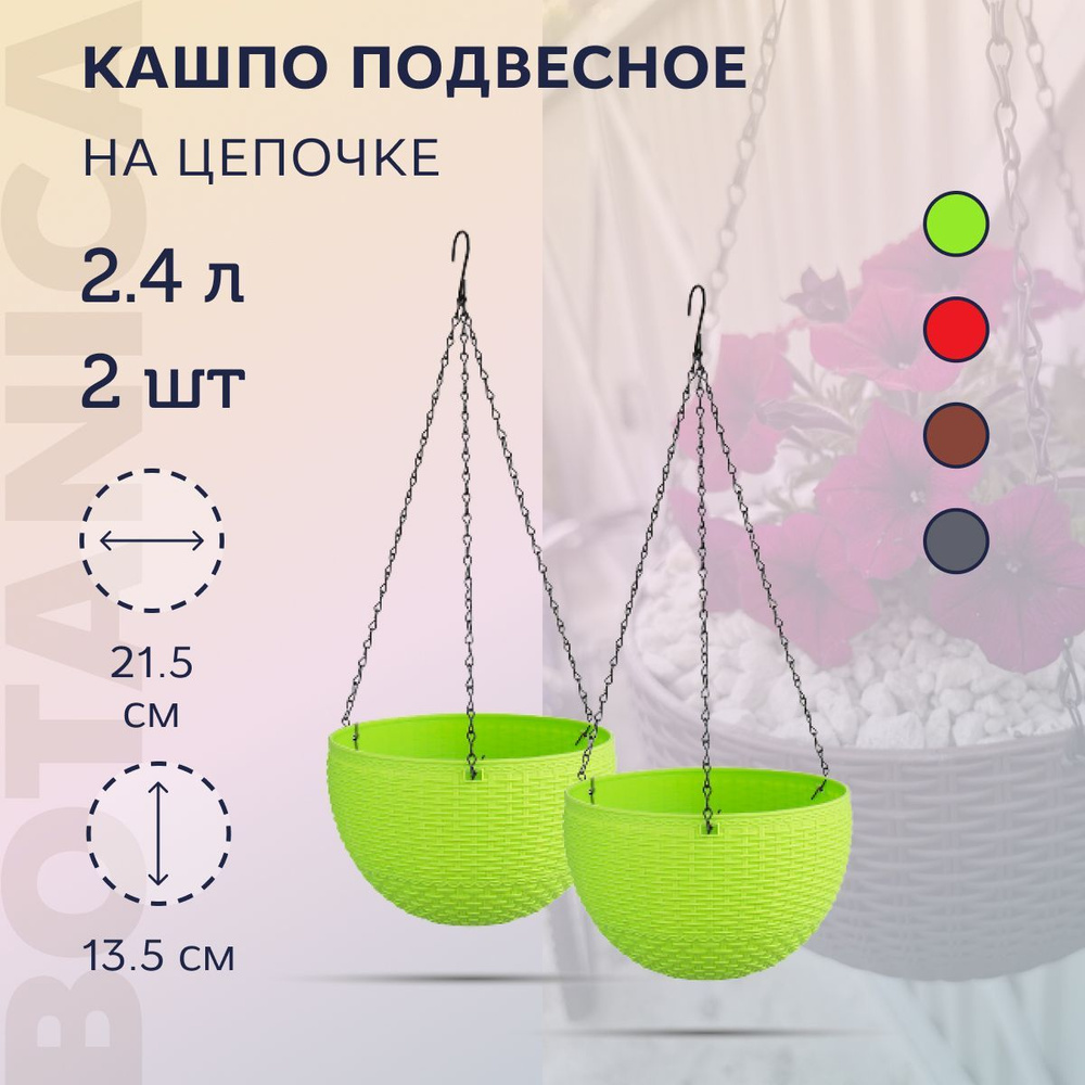 Botanica Кашпо подвесное, 13.5 см х 21.5 см х 21 см, 2 шт #1