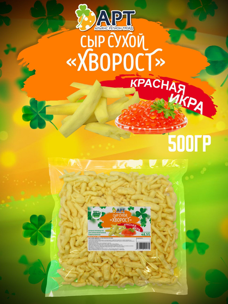 Сыр сухой хворост со вкусом Красной икры 500гр #1