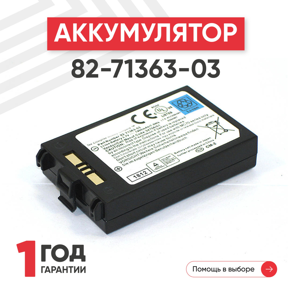 Аккумулятор (батарея) 81-71364-03 для терминала сбора данных (ТСД, сканера штрих-кодов) Symbol MC70, #1