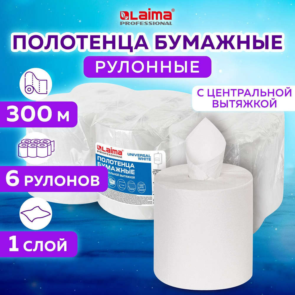 Полотенца бумажные с центральной вытяжкой 300 м, Laima (Система M2) Universal White, 1-слойные, белые, #1