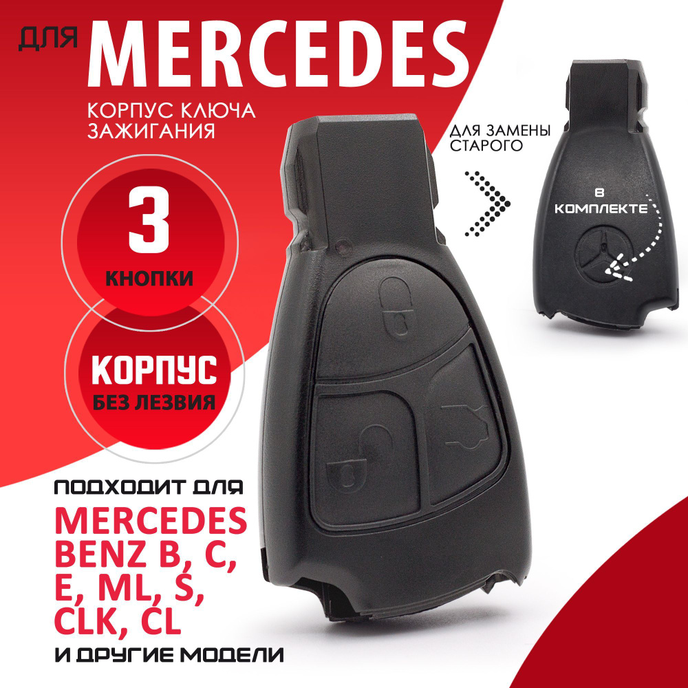 Корпус ключа зажигания для Mercedes Мерседес - 1 штука (3х кнопочный ключ без вставки)  #1