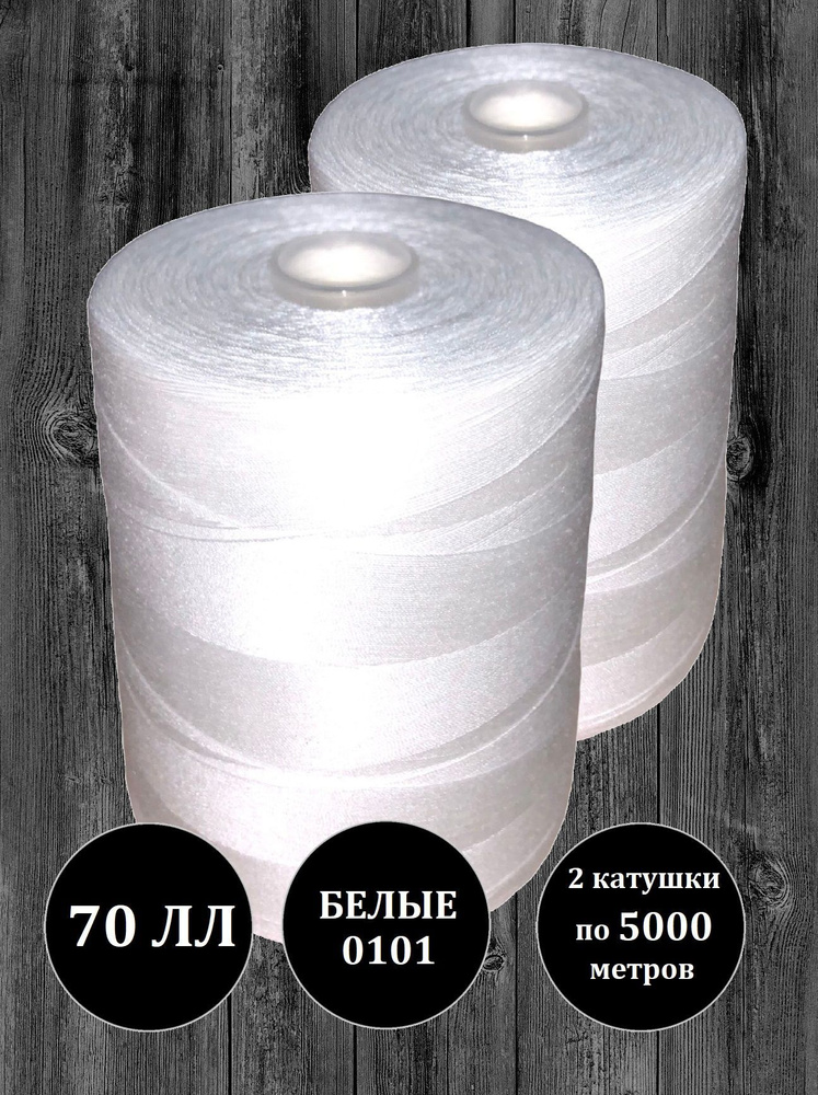 Швейные армированные белые нитки 70ЛЛ 2шт по 5000м #1