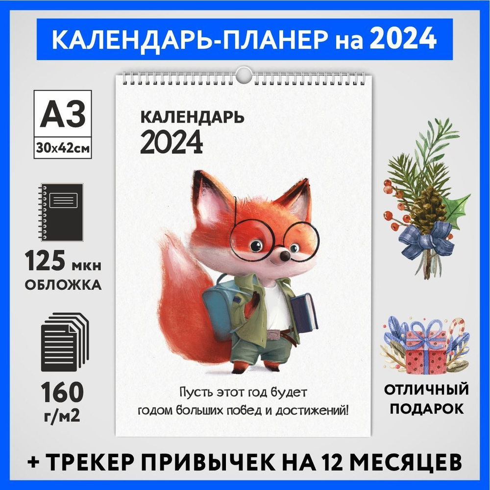 Календарь на 2024 год, планер с трекером привычек, А3 настенный перекидной, Лисёнок #70 - №3  #1
