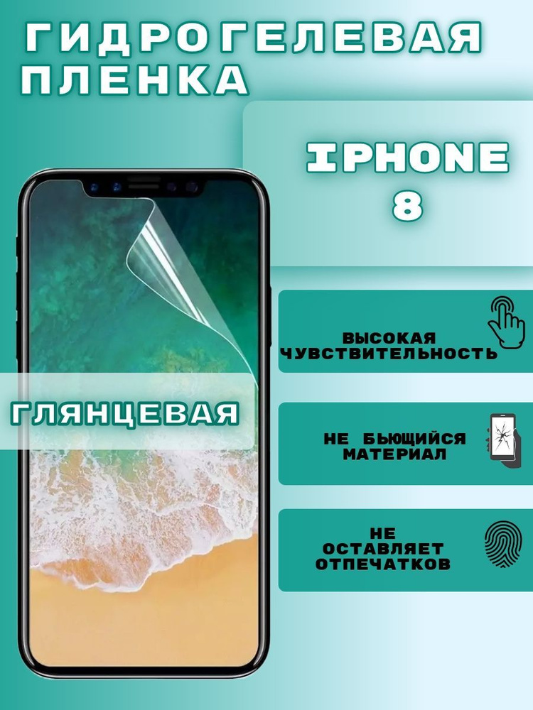 Гидрогелевая пленка на iPhone 8, гидрогелевая защитная бронепленка на iPhone 8, защитная противоударная #1