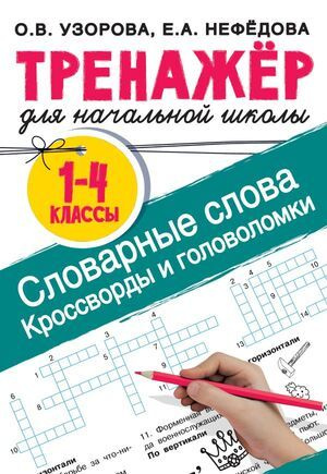 1-4 класс. Тренажер для начальной школы. Словарные слова. Кроссворды и головоломки (Узорова О.В., Нефедова #1