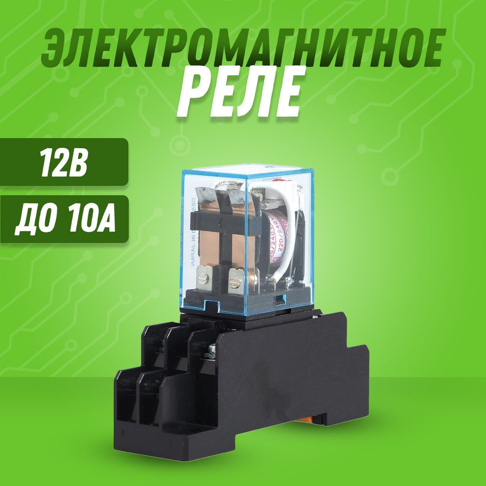 Электромагнитное реле 12В для коммутации любого тока до 10А с ...