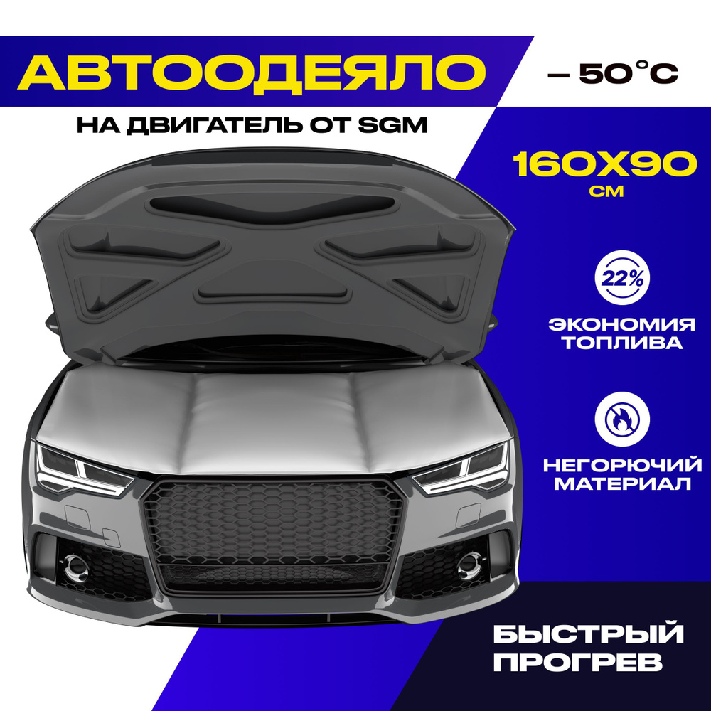 Автоодеяло на двигатель SGM 160х90 см. Утеплитель автомобильный под капот  #1