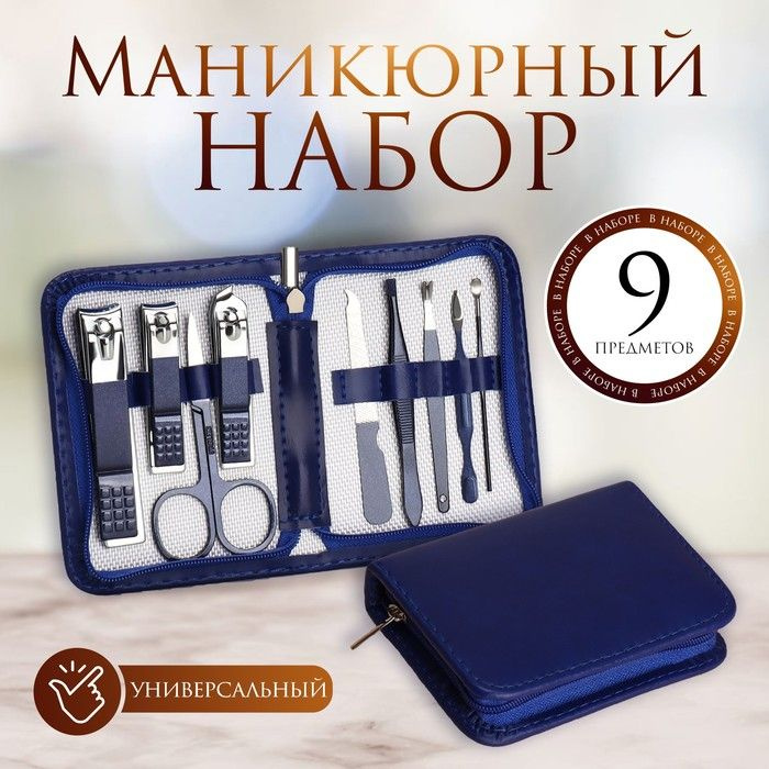 Набор маникюрный, 9 предметов, в футляре, цвет синий #1