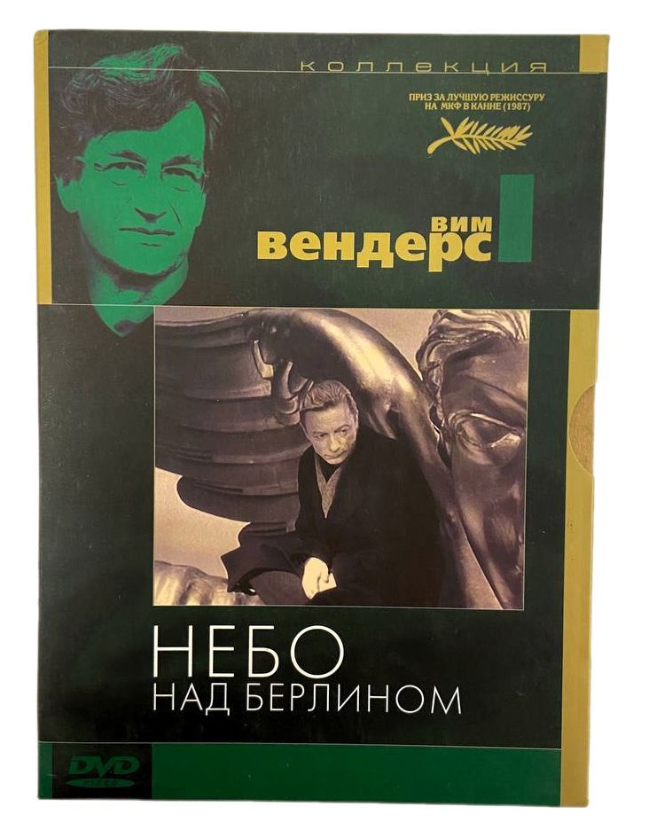 Небо над Берлином (коллекция Вима Вендерса), 1987, DVD, диджипак  #1