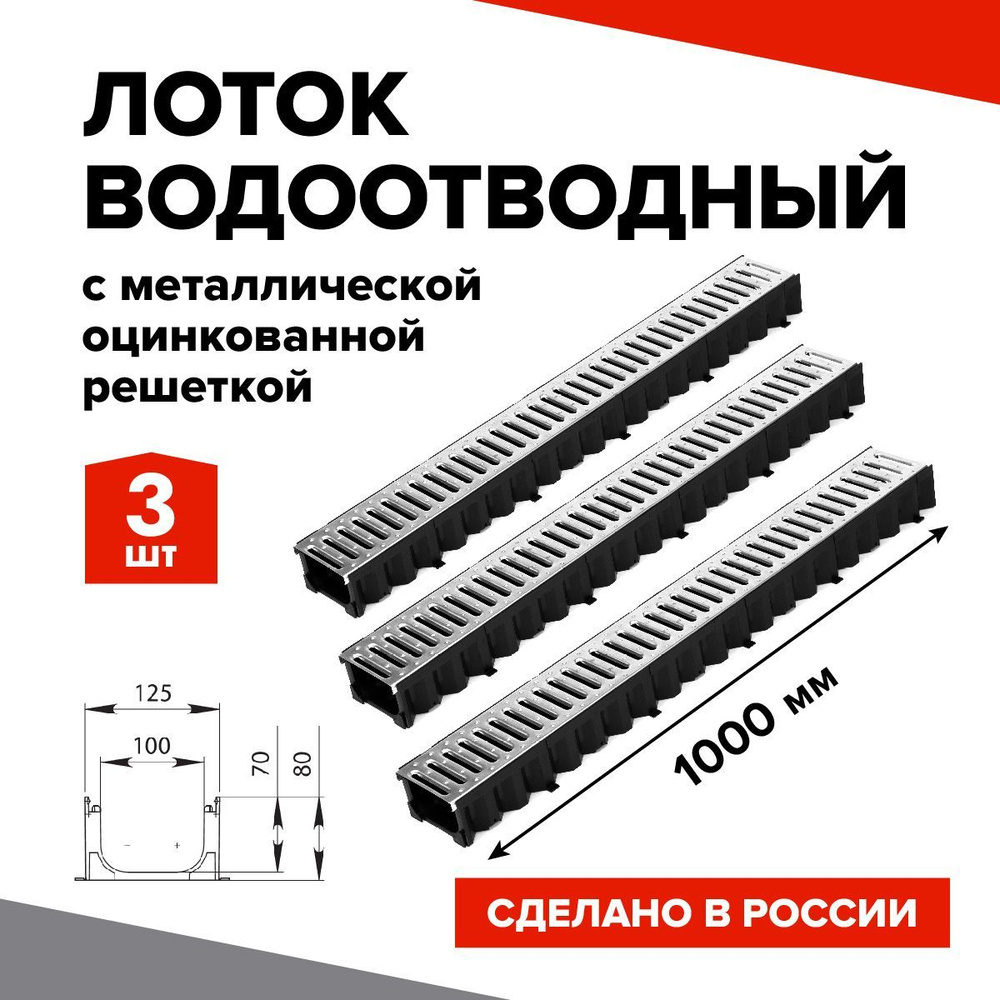 Лоток водоотводный пластиковый 3шт. 1000х100х80мм КВ 12,5*8 DN100 в комплекте со стальной решеткой  #1