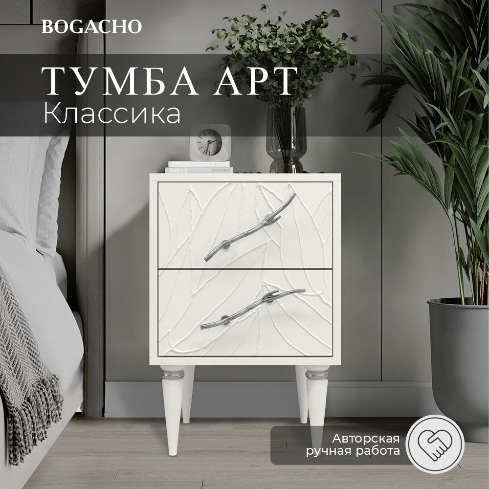 Bogacho Тумба прикроватная, 2 ящ., 40х45х60.5 см #1