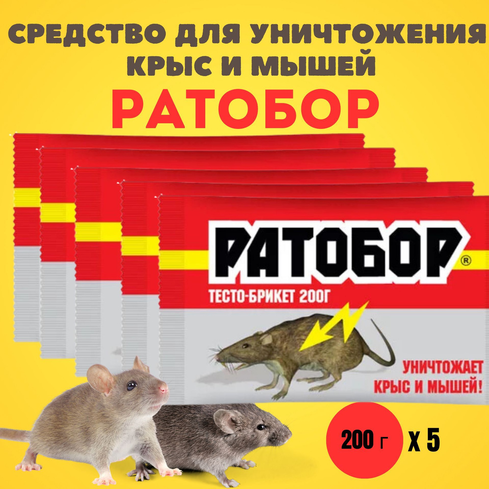 Средство ( отрава ) от грызунов, крыс и мышей, Ратобор, 200 г*5 шт.  #1