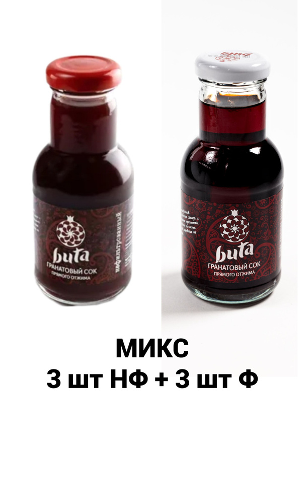 МИКС гранатовый сок buta 0,2л НФ 3шт + Ф 3шт #1