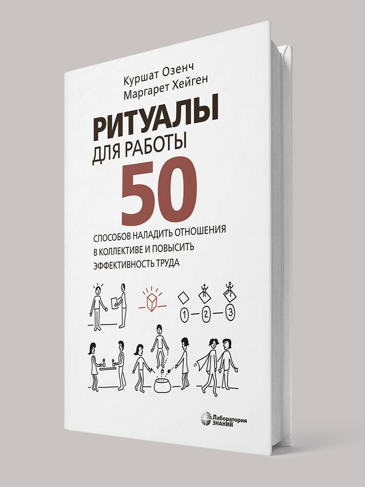 Ритуалы для работы. 50 способов наладить отношения в коллективе и повысить эффективность труда | Озенч #1